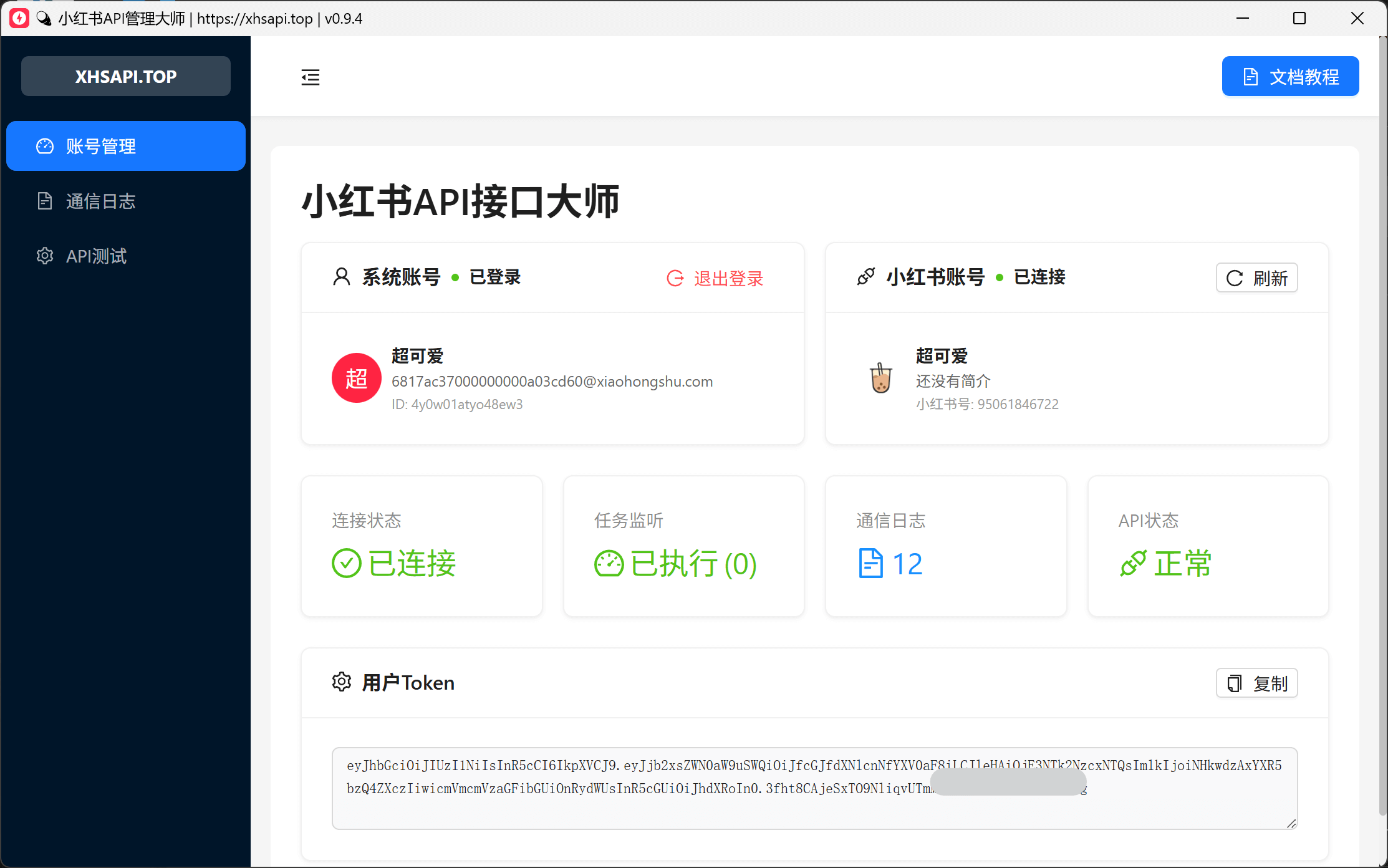 小红书API管理大师控制台界面